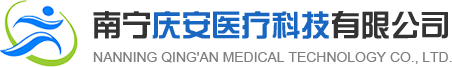 南寧慶安醫療科技有限公司